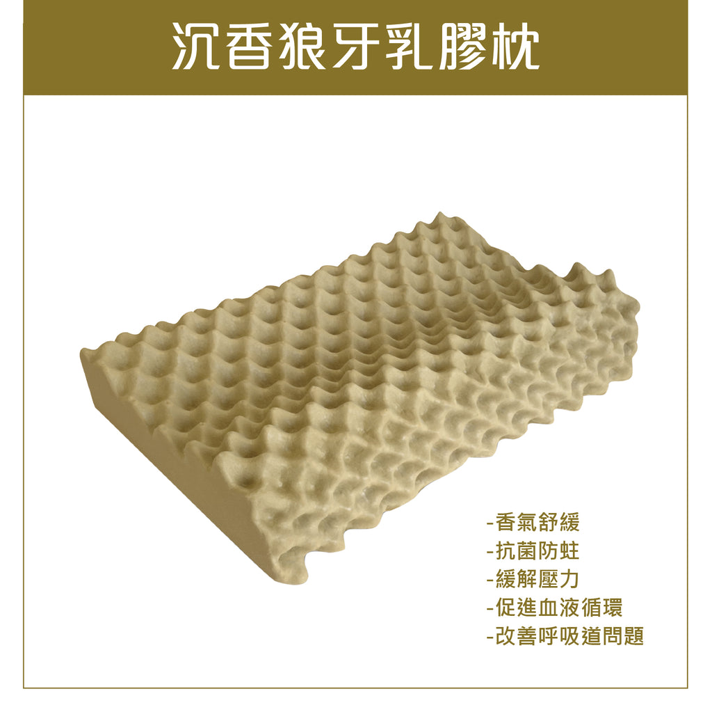 沉香狼牙乳膠枕│Cottex Australia Beddings 澳洲歌婷寢室床上用品